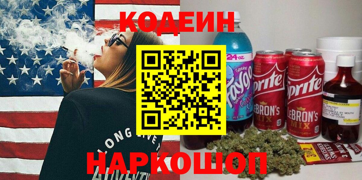 Codein Purple Drank  Кодеин напиток Lean (лин)  Арзамас  Вход с VPN 